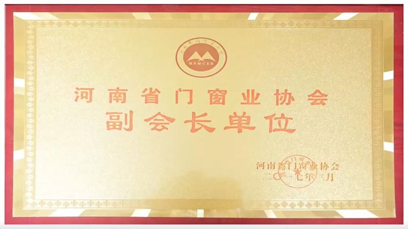 2017河南省門窗業(yè)協(xié)會(huì)副會(huì)長(zhǎng)單位