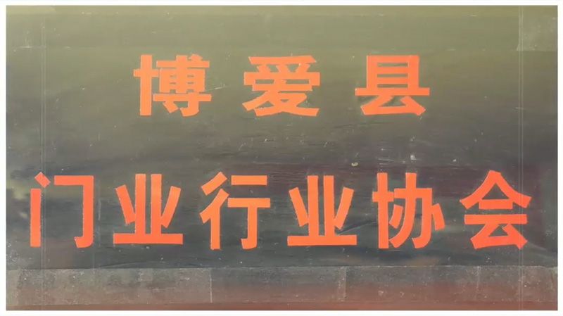 博愛縣門業(yè)行業(yè)協(xié)會(huì)
