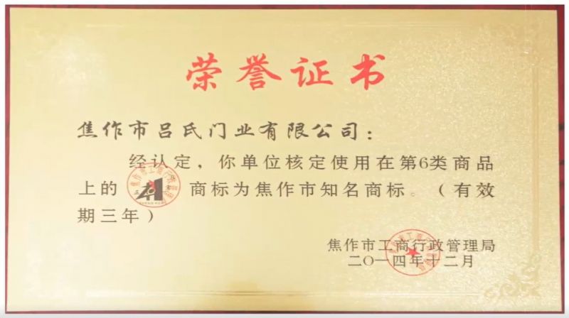 2014商標(biāo)為焦作市知名商標(biāo)