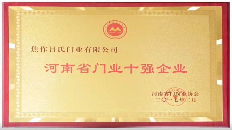 2017河南省門業(yè)十強(qiáng)企業(yè)