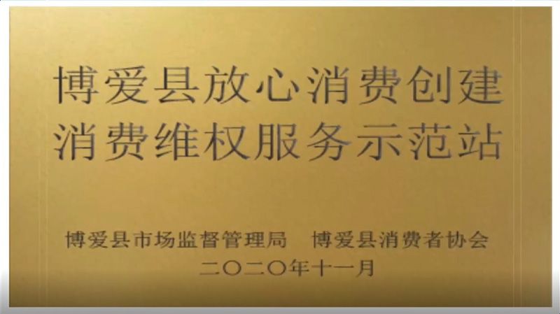 2020博愛縣放心消費(fèi)創(chuàng)建消費(fèi)維權(quán)服務(wù)示范站